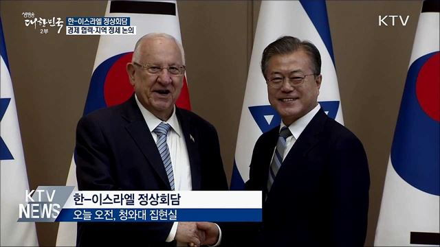 한-이스라엘 정상회담···경제 협력·지역 정세 논의