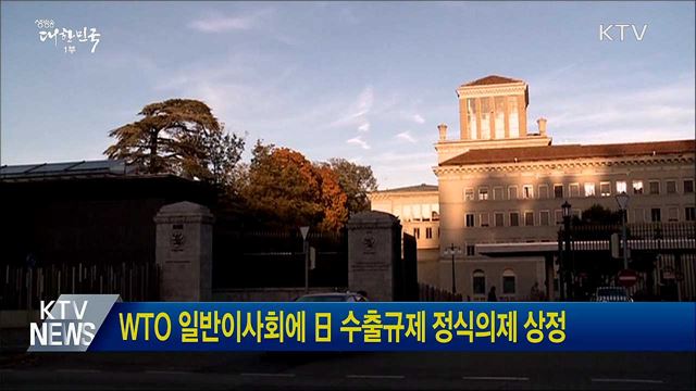 WTO 일반이사회에 日 수출규제 정식의제 상정