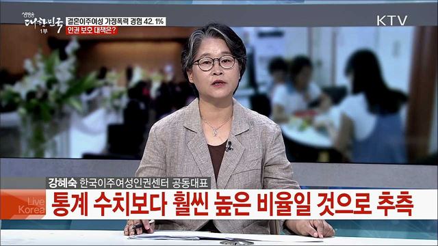 도 넘은 언어적·신체적·성적 폭력···결혼이주여성 보호 대책 시급