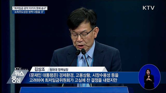 "임기 내 최저임금 1만원 공약 못 지켜 송구"