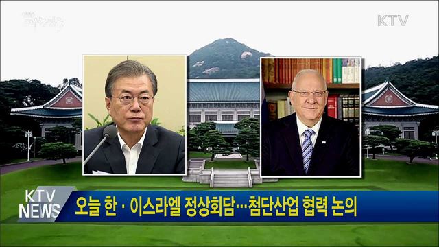 오늘 한·이스라엘 정상회담···첨단산업 협력 논의
