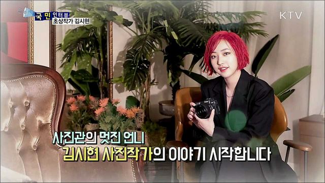 진짜 나를 증명하다···초상 작가 김시현