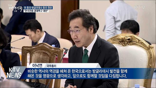이 총리 "한국 전용 경제특구 제안···협력 확대"
