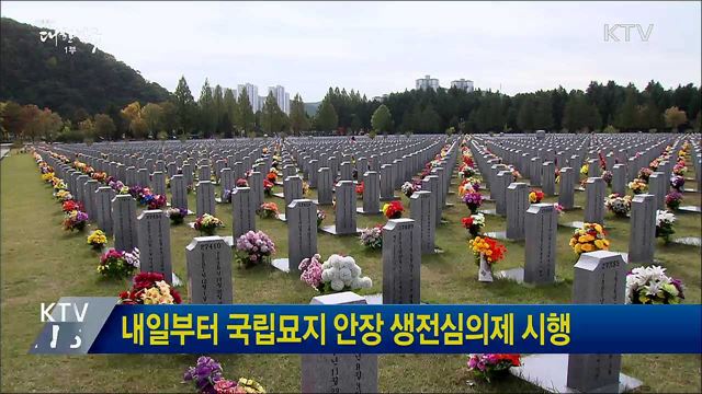 내일부터 국립묘지 안장 생전심의제 시행