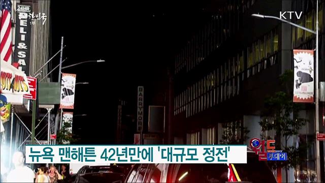 뉴욕 맨해튼 42년만에 '대규모 정전' [월드 투데이]
