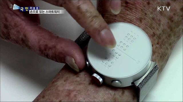 손으로 읽어요···시각장애인 위한 점자 스마트워치
