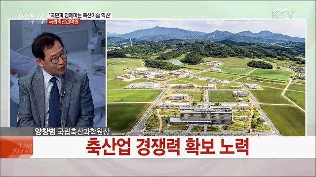 '국민과 함께하는 축산기술 혁신' 국립축산과학원 [국민중심 책임운영기관]