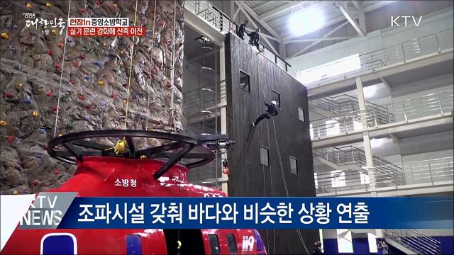 실기훈련 시설 강화···'중앙소방학교' 신축 이전 [현장in]