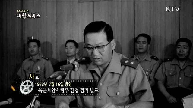 다시보는 대한늬우스 (73. 7. 16)