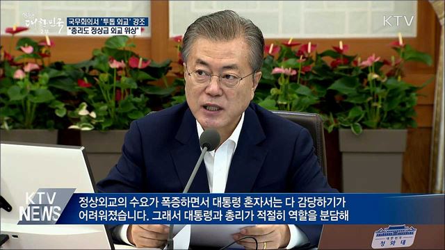 "대통령·총리 함께 뛰어야···국민 관심 당부"