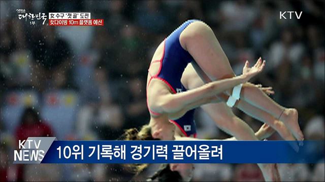 女수구 '첫 골'···문나윤·조은비 10m 플랫폼 예선