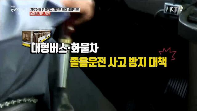 차로이탈 경고장치 지원금 최대 40만 원! 올해까지만 지원 [정책톡! 돈이툭!]