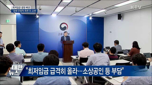 "내년도 최저임금, 경제 안정적 측면 더 고려"
