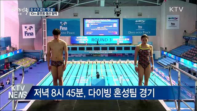 女 수구 값진 '첫 골'···10m 플랫폼 예선 탈락