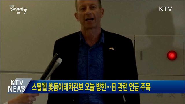 스틸웰 美동아태차관보 오늘 방한···日 관련 언급 주목