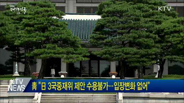 靑 "日 3국중재위 제안 수용불가···입장변화 없어"