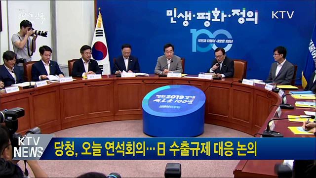 당청, 오늘 연석회의···日 수출규제 대응 논의