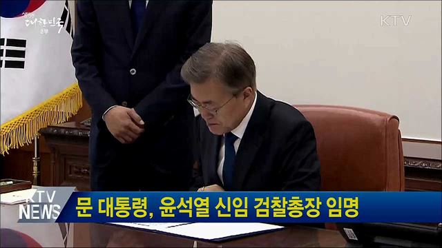 문 대통령, 윤석열 신임 검찰총장 임명