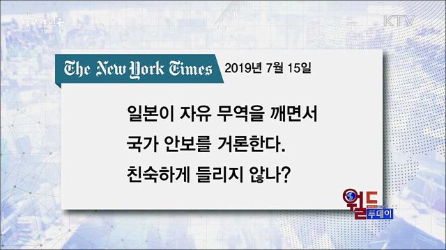 외신도 '일본 수출규제' 연일 조명 [월드 투데이]