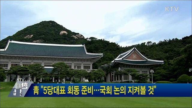 靑 "5당대표 회동 준비···국회 논의 지켜볼 것"  