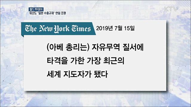외신도 '일본 수출규제' 연일 조명 [월드 투데이]