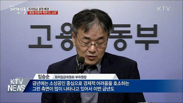 "내년도 최저임금, 경제 안정적 측면 더 고려"