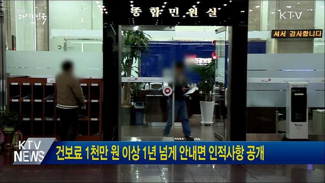 건보료 1천만 원 이상 1년 넘게 안내면 인적사항 공개