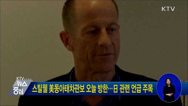 스틸웰 美동아태차관보 오늘 방한···日 관련 언급 주목