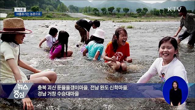 여름휴가는 농촌으로 [뉴스팜]