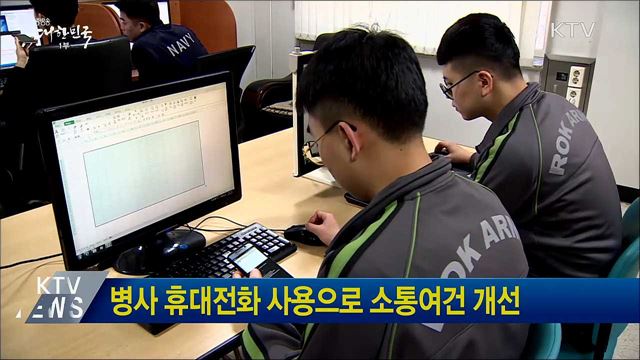 병사 휴대전화 사용으로 소통여건 개선
