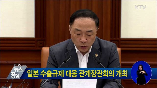 일본 수출규제 대응 관계장관회의 개최