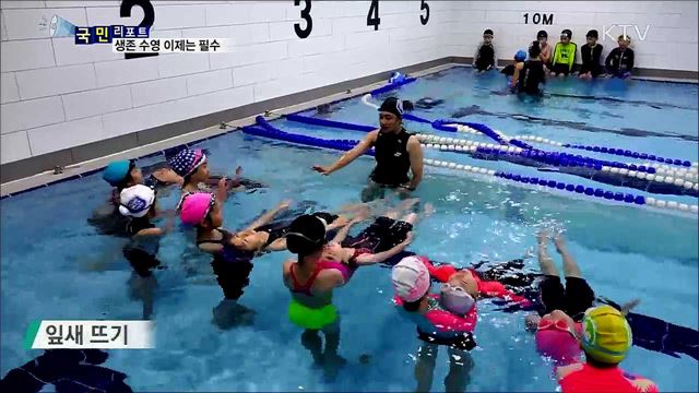 아이들 물놀이 준비···생존 수영 배우기부터