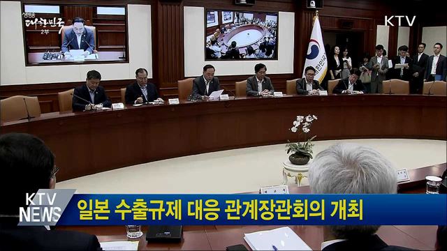 일본 수출규제 대응 관계장관회의 개최