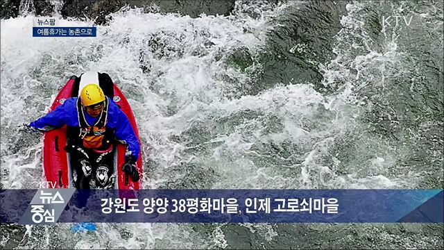 여름휴가는 농촌으로 [뉴스팜]