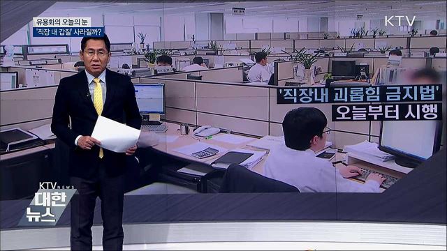 '직장 내 갑질' 사라질까? [유용화의 오늘의 눈]