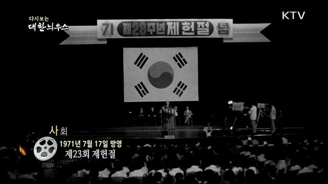 다시보는 대한늬우스 (71. 7. 17)