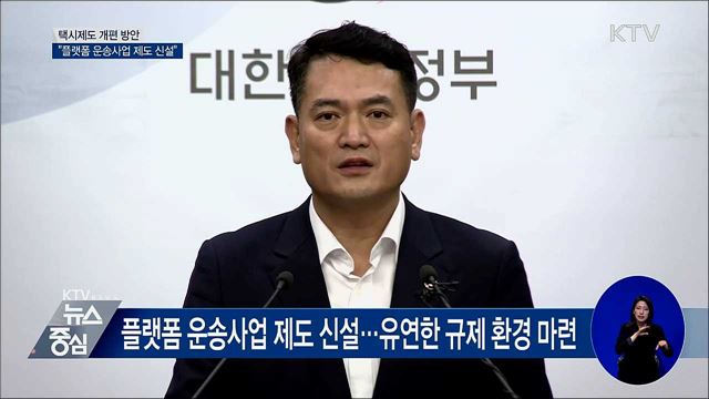 "플랫폼 운송사업 제도 신설···상생 도모" [오늘의 브리핑]
