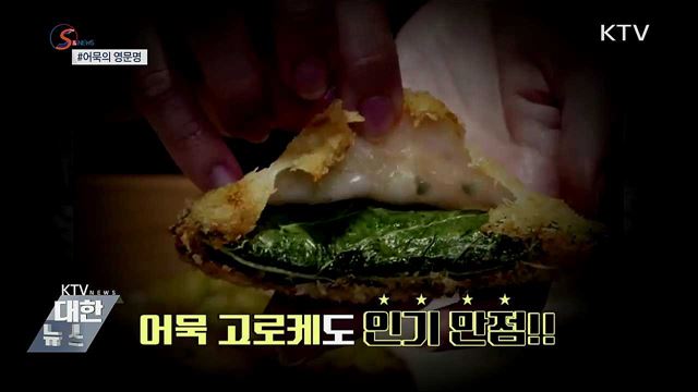 어묵의 '영어 이름'을 찾아주세요 [S&News]