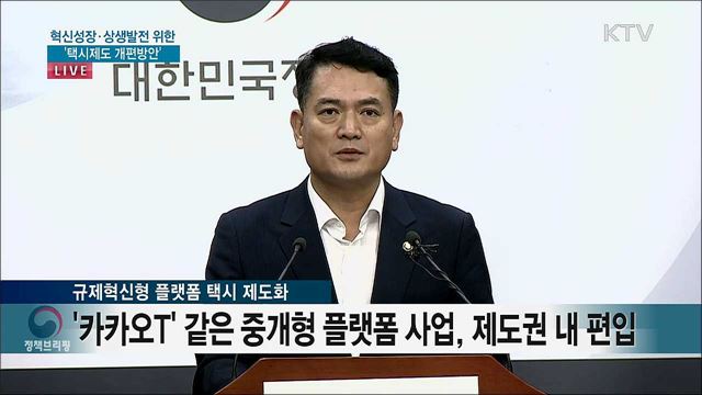 혁신성장·상생발전 위한 '택시제도 개편방안'
