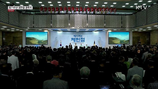 제71주년 제헌절 경축식