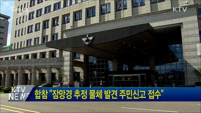 합참 "잠망경 추정 물체 발견 주민신고 접수"