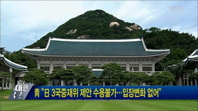 靑 "日 3국중재위 제안 수용불가···입장변화 없어"