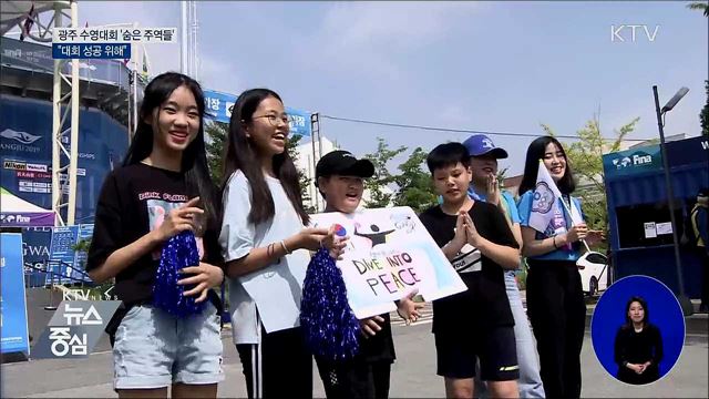 "대회 성공 위해"···광주 수영대회 '숨은 주역들'