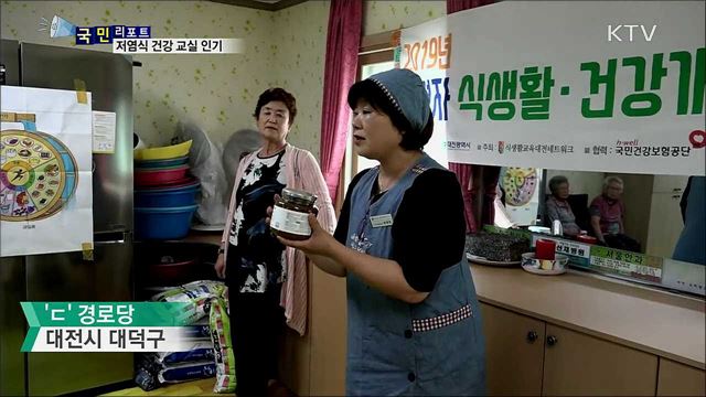 "짜게 드시지 마세요" 고령자 저염식 건강교실  