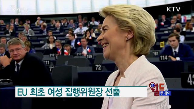 EU 최초 여성 집행위원장 선출 [월드 투데이]