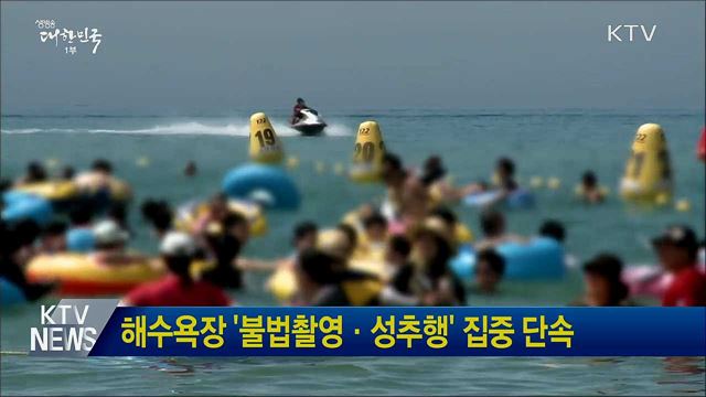 해수욕장 '불법촬영·성추행' 집중 단속