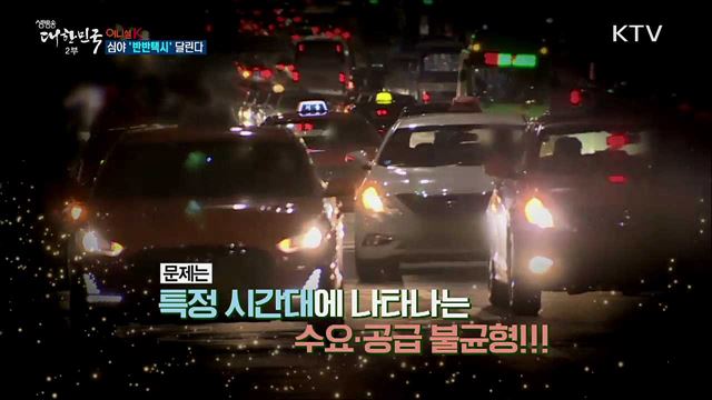 심야 '반반택시' 달린다 [이니셜K]
