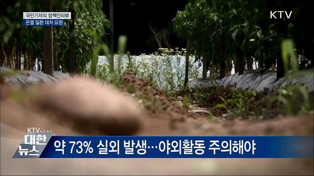 온열 질환자 늘어···효과적인 대처 요령 [정책인터뷰]