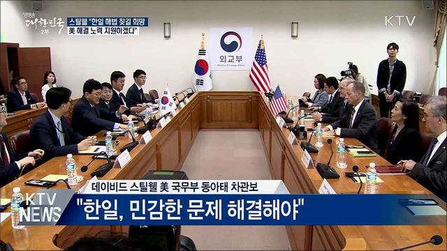 스틸웰 차관보 "美, 한일문제 해결 노력 지원"