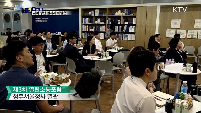 제3차 열린소통포럼···지역 청년 일자리 해법은